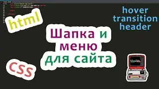 Шапка  для сайта (transition, header, html, css)
