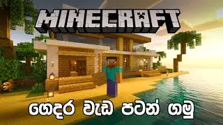 අද මොකද කරන්නෙ | Minecraft | Road to 1000 SUBS