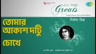 তোমার আকাশ দুটি চোখে | All Time Greats - Nirmala Misra | Nirmala Misra Songs |