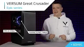 Огляд комп&rsquo;ютеру VERSUM Great Crusader v2.1 (Epic Series)