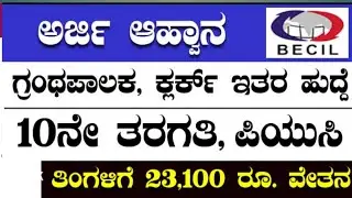Becil recrutement 2021 |UDC, Pharmacist, Store Keeper Cum Clerk, Lab Technician |10th, 12th, degree