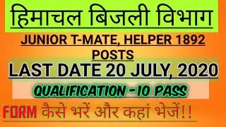 HPSEB JUNIOR T-MATE, HELPER NEW VACANCY AFTER LOCKDOWN | 10th Base vacancy | Form Kaise Bhare!