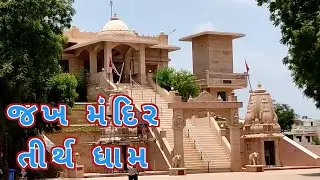 Yaksh Temple - Jakh Mandir - Jakh Boutera Madhapar Bhuj Kutch - યક્ષ મંદિર માધાપર !