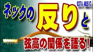 ■ギターのネックの反りと弦高の関係を知って上達を目指す！？KOTA MUSIC