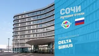 Delta Sirius 3* (Адлер Краснодарский край Россия)