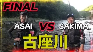エクセルカップ友釣り古座川 決勝戦　浅井VS先間