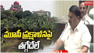 Minister Sridhar Babu On Musi River Development :మూసీ ప్రక్షాళనపై తగ్గేదేలే |Mahaa News