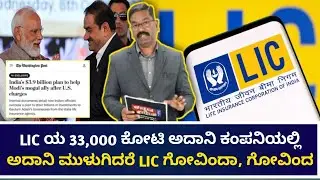 LIC's 33,000 Cr invested in Adani Companies. LIC ಯ 33,000 ಕೋಟಿ ಅದಾನಿ ಕಂಪನಿಯಲ್ಲಿ. ಅದಾನಿ ಮುಳುಗಿದರೆ....