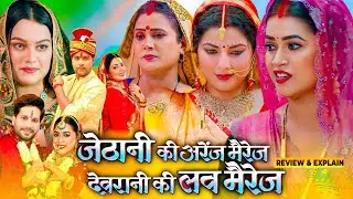 Jethani ki Arrange marriage Devrani ki love marriage Full Movie  #smritysinha #dimpalsingh #review 