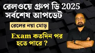 রেলের নয়া মোড় | গ্রুপ ডি আপডেট | Exam Update by Sukumar Paul 