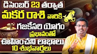 Makara Rasi Phalalu Telugu | Capricorn Sign| Makara Rashi Vara Phalalu | Nittala Phani Bhasker