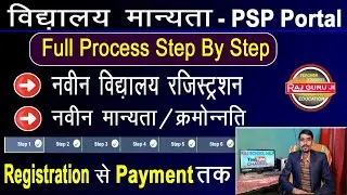 PSP Portal | विद्यालय मान्यता रजिस्ट्रेशन | नवीन मान्यता , क्रमोन्नति | ऑनलाइन आवेदन प्रोसेस |