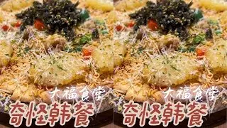 我见过最容易出现奇形怪状离谱菜都在韩餐厅…🌝虽然味道还不错 #创意韩餐 #奇形怪状搭配 #离谱的颜值 #芝士就是力量 #创作灵感
