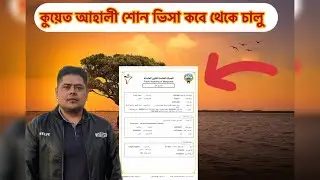 কুয়েত আহালী শোন ভিসা কবে থেকে চালু | ভিসার খবর ২০২৫ | job in kuwait | visa news | কাজের খবর কুয়েত