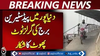 Dunyapur Pedestrian Bridge Damaged, Public Faces Highway Crossing Issues - Aaj News Pakistan