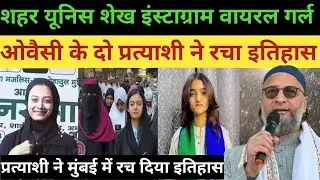AIMIM's Sahar Yunus Shaikh demolished the NCP's stronghold. BMC Elections. Owaisi Viral Video