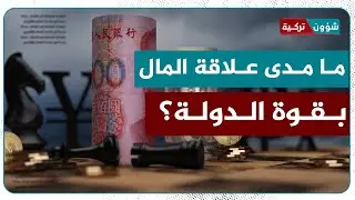 بين قوة اقتصاد تركيا ونفوذها السياسي والعسكري.. ما مدى علاقة المال بقوة الدولة؟