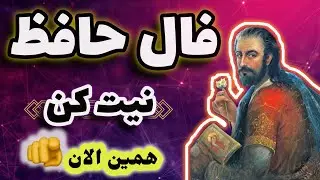 ✨فال حافظ واقعی  🪬 حافظ 🔮 #فال_حافظ #فال_امروز #فال_حافظ_آنلاین