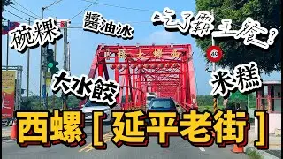 西螺-延平老街!  吃了霸王餐?  整修中的福興宮、人潮滿滿的在地碗粿店、有點畏懼的醬油冰、一試成主顧的大水餃!  2025老街現況 ~ [鋼爸]