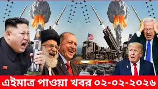 International Bangla All News BBC World News 2 Feb 2026 || World News Bangla || International New...