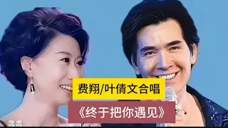 费翔/叶倩文合唱《终于把你遇见》