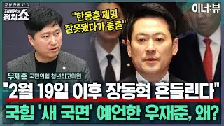 [김태현의 정치쇼] 우재준 