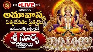 🔴LIVE ఆదివారం అమావాస్య పితృదేవతల ప్రీత్యర్ధం,ఆయురారోగ్య ఐశ్వర్యానికి శ్రీ సూర్య స్తోత్రాలు |Amavasya