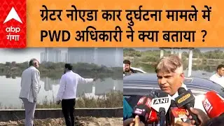 UP News: Greater Noida कार दुर्घटना मामले में नोएडा अथॉरिटी ने निरीक्षण करने पर क्या बताया ?