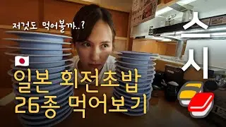 [한일커플] 일본 스시집 도장깨기