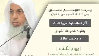 آثار السلف تربية للخلف | للشيخ رخيّص العنزي