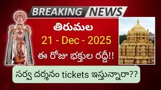 tirumala 21 december 2025 present situation sarva darshan tickets timings , rooms full details ttd