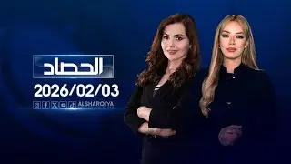 الحصاد الاخباري | 03-02-2026