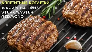 Котлеты на гриле / Grilled cutlets