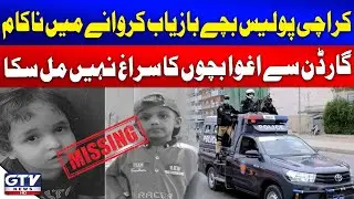 Karachi Garden Children Missing Case Updates | Police Fails to Recover Abducted Children | GTV News