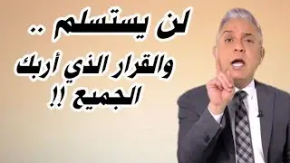 معتز مطر  !!!! لن يستسلم ... قرار مربك ‼️