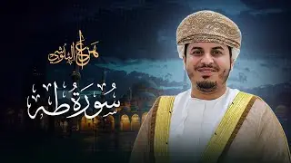 HAZZAA ALBLUSHI تلاوة تبعث الطمانينة للشيخ هزاع البلوشي l سورة طه كاملة