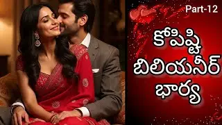 కోపిష్టి బిలియనీర్ భార్య || Part - 12 || Telugu love Story || Audio Story || Romantic Love Story