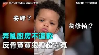 弄亂廚房不道歉　反骨寶寶狠瞪超霸氣｜三立新聞網SETN.com