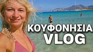 Για μια μέρα Κουφονήσια| Mama Mimi