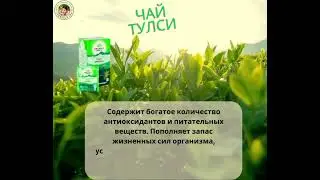 ЧАЙ ТУЛСИ