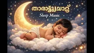 Aararo | Malayalam Lullaby for Babies | Soothing Sleep Music 2025