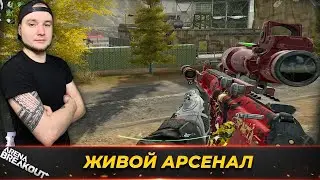 МЫ ПОПАЛИ НА ЖИВОЙ АРСЕНАЛ — Arena Breakout