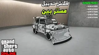 شرح تدبيل مستر بين بعد التحديث نسخة العاديه و المحسنة 🤩🤑💸🔥