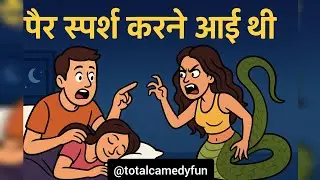 नागिन से होशियारी | comedy video #totalcamedyfun #vairalvideo #youtubevideos #ytshorts #comedyvideos