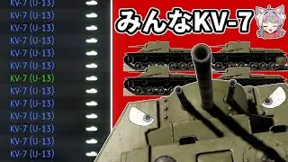 【WarThunder】全員KV-7のカオスな特別イベント「兄を追って」【WTゆっくり実況Part59】