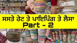 ਮਲੇਰਕੋਟਲਾ ਵਿੱਚ ਸੂਟਾ ਨੂੰ ਲਗਾਉਣ ਲਈ ਪਾਇਪਿੰਗ ਤੇ ਲੈਸਾ ਦੀ ਵੱਡੀ ਦੁਕਾਨ ।Miror laces ।Malerkotla market ।