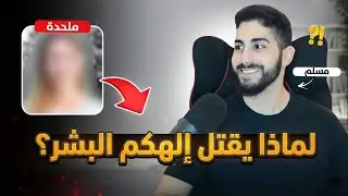 ملحدة تناقض موقفها أثناء انتقادها لأفعال رب العالمين | محمد علي
