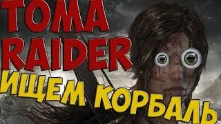 Tomb Raider КОРАБЛИКИ