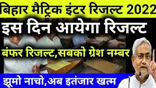 मैट्रिक इंटर रिजल्ट इस दिन होगा जारी- Bihar Board Inter Result 2022 Date || bihar board result 2022