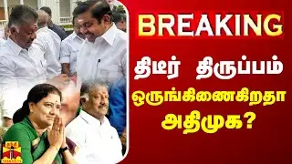 🔴LIVE : திடீர் திருப்பம் - ஒருங்கிணைகிறதா அதிமுக? | LIVE UPDATES | AIADMK | OPS | EPS | Sasikala